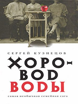 cover image of Хоровод воды